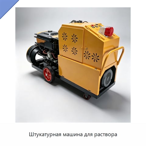 Штукатурная машина для раствора
