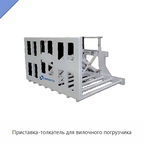 Приставка-толкатель для вилочного погрузчика