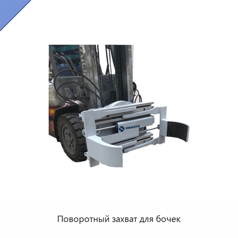 Поворотный захват для бочек