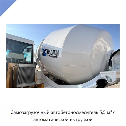 Самозагрузочный автобетоносмеситель 5,5 м³ с автоматической выгрузкой