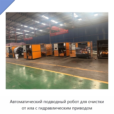 Автоматический подводный робот для очистки от ила с гидравлическим приводом