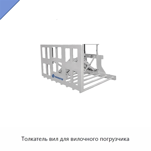 Толкатель вил для вилочного погрузчика