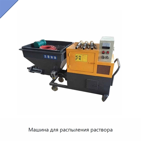Машина для распыления раствора
