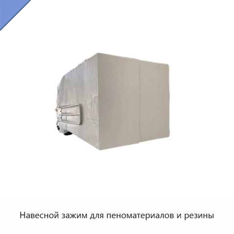 Навесной зажим для пеноматериалов и резины