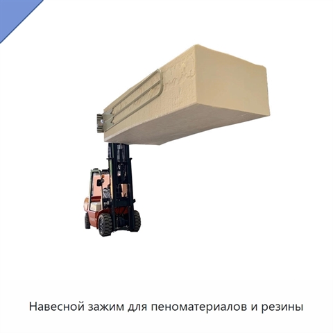 Навесной зажим для пеноматериалов и резины