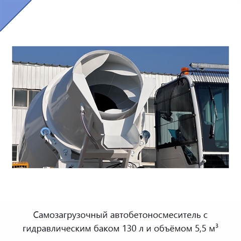 Самозагрузочный автобетоносмеситель с гидравлическим баком 130 л и объёмом 5,5 м³