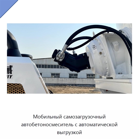 Мобильный самозагрузочный автобетоносмеситель с автоматической выгрузкой