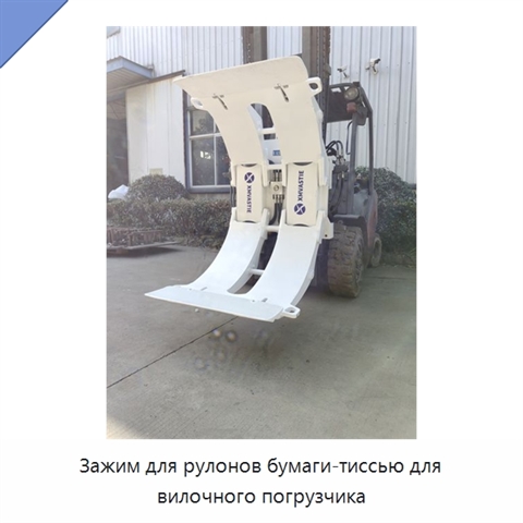 Зажим для рулонов бумаги-тиссью для вилочного погрузчика