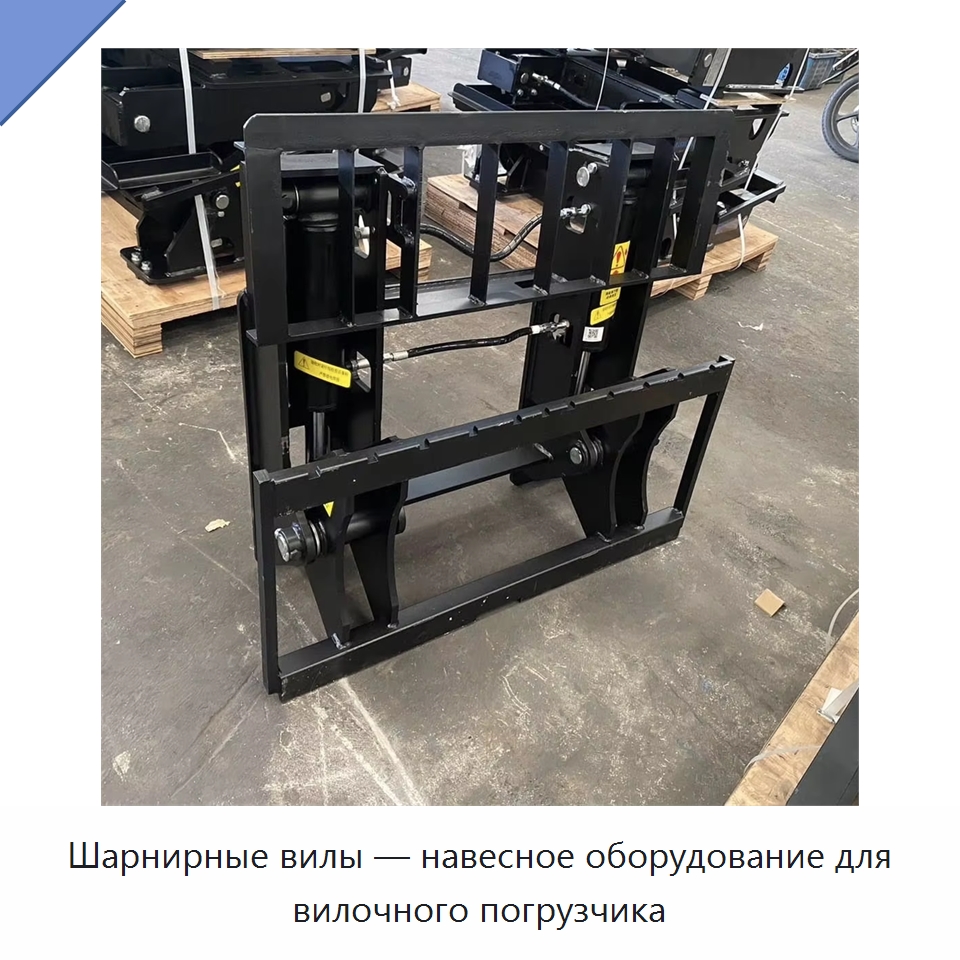 Шарнирные вилы — навесное оборудование для вилочного погрузчика — Навесное оборудование и запчасти для вилочных погрузчиков