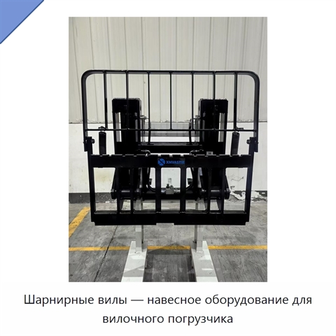 Шарнирные вилы — навесное оборудование для вилочного погрузчика