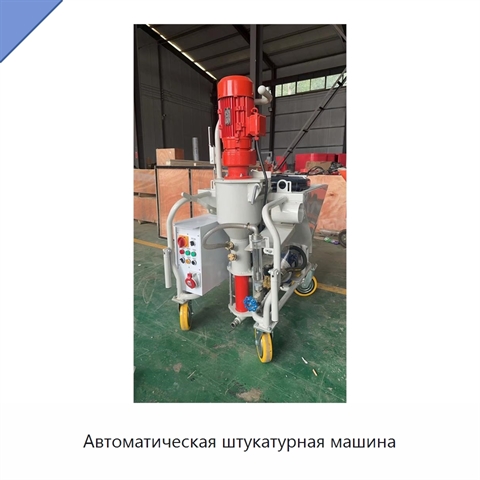 Автоматическая штукатурная машина