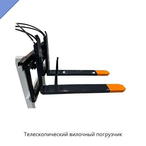 Телескопический вилочный погрузчик