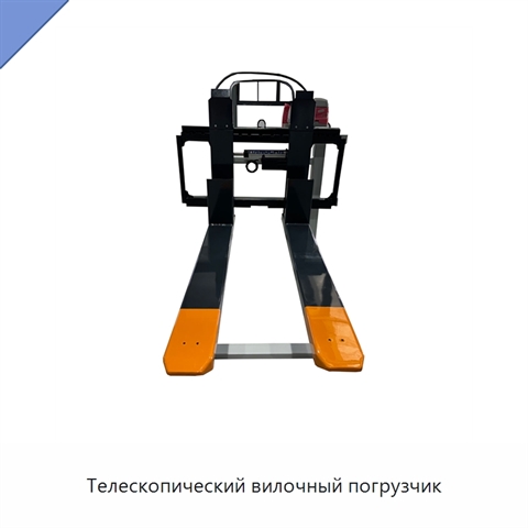 Телескопический вилочный погрузчик
