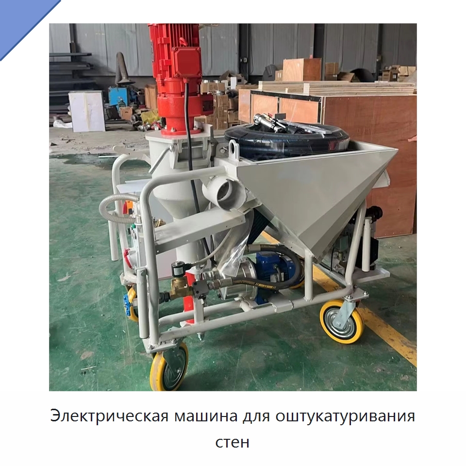 Электрическая машина для оштукатуривания стен — Штукатурные станции