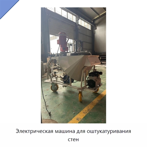 Электрическая машина для оштукатуривания стен