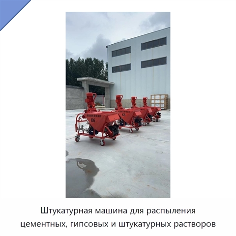 Штукатурная машина для распыления цементных, гипсовых и штукатурных растворов