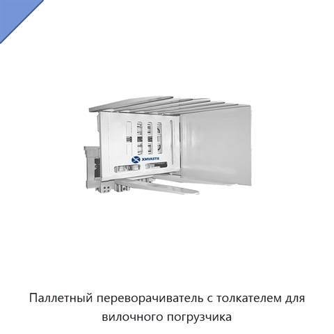 Паллетный переворачиватель с толкателем для вилочного погрузчика