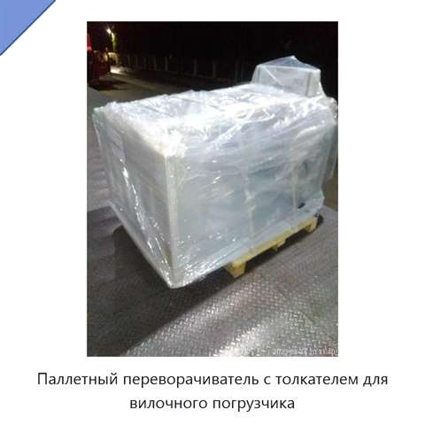 Паллетный переворачиватель с толкателем для вилочного погрузчика