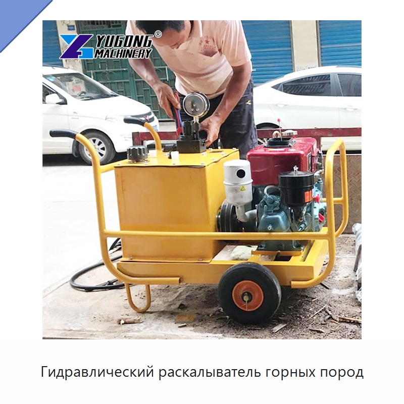 Гидравлический раскалыватель горных пород — Горнодобывающее оборудование