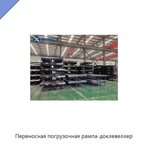 Переносная погрузочная рампа-доклевеллер