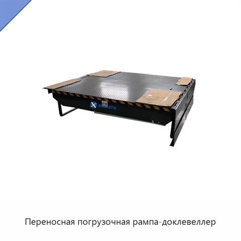 Переносная погрузочная рампа-доклевеллер