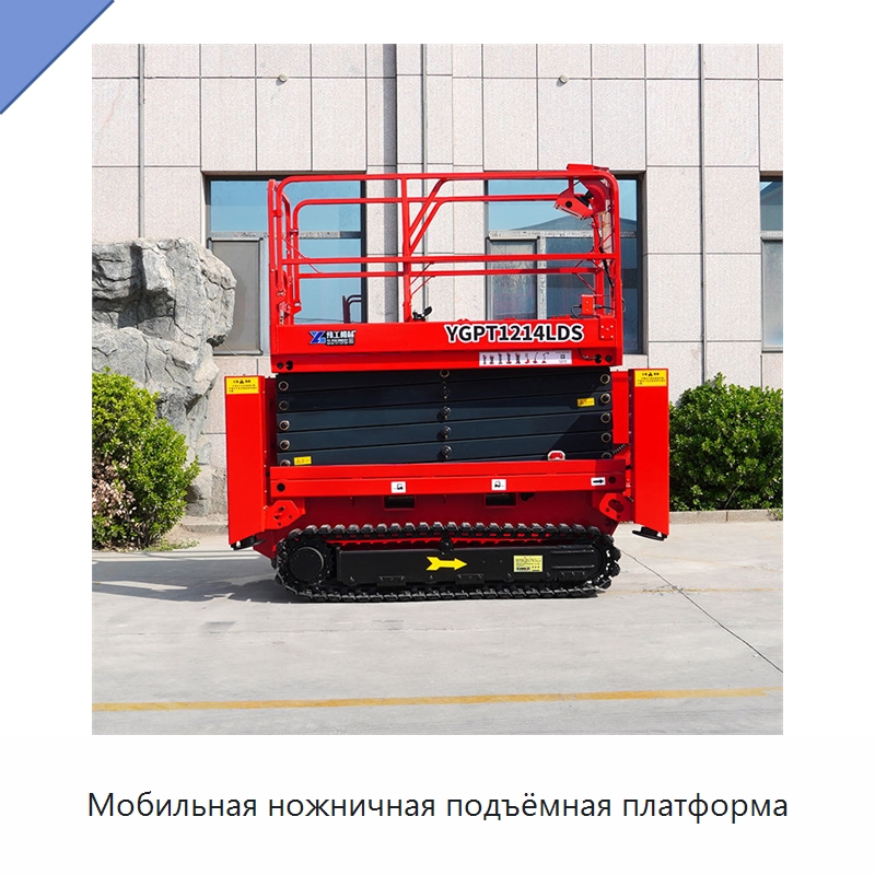 Мобильная ножничная подъёмная платформа — Строительные подъёмники