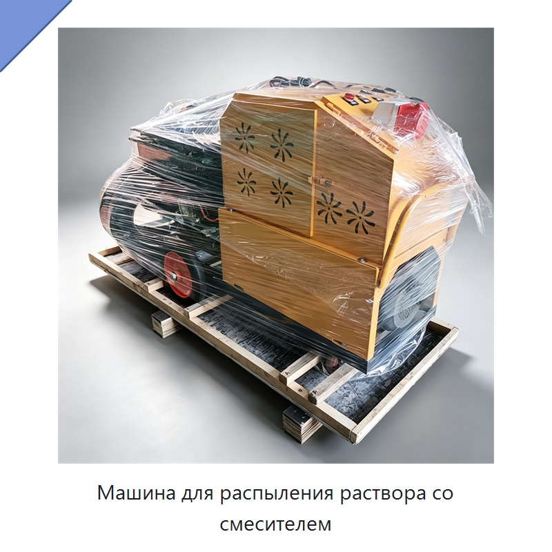 Машина для распыления раствора со смесителем — Штукатурные станции