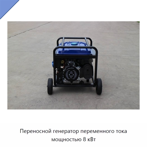 Переносной генератор переменного тока мощностью 8 кВт