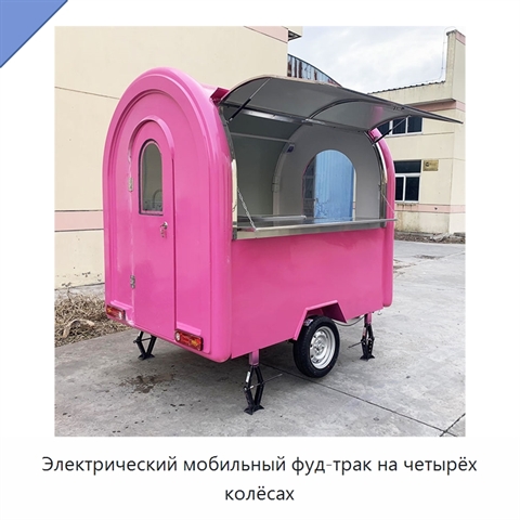 Электрический мобильный фуд-трак на четырёх колёсах