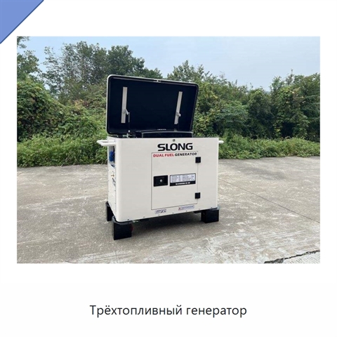 Трёхтопливный генератор