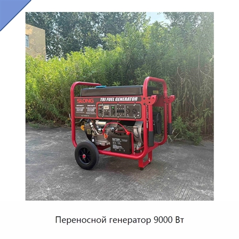 Переносной генератор 9000 Вт
