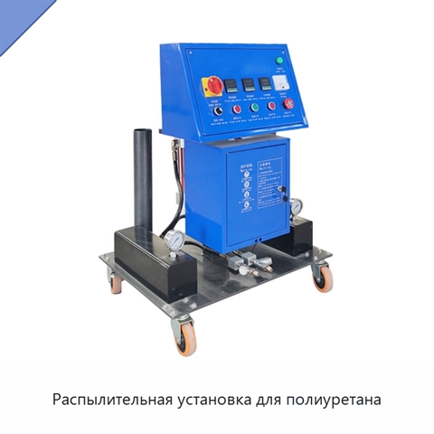 Распылительная установка для полиуретана