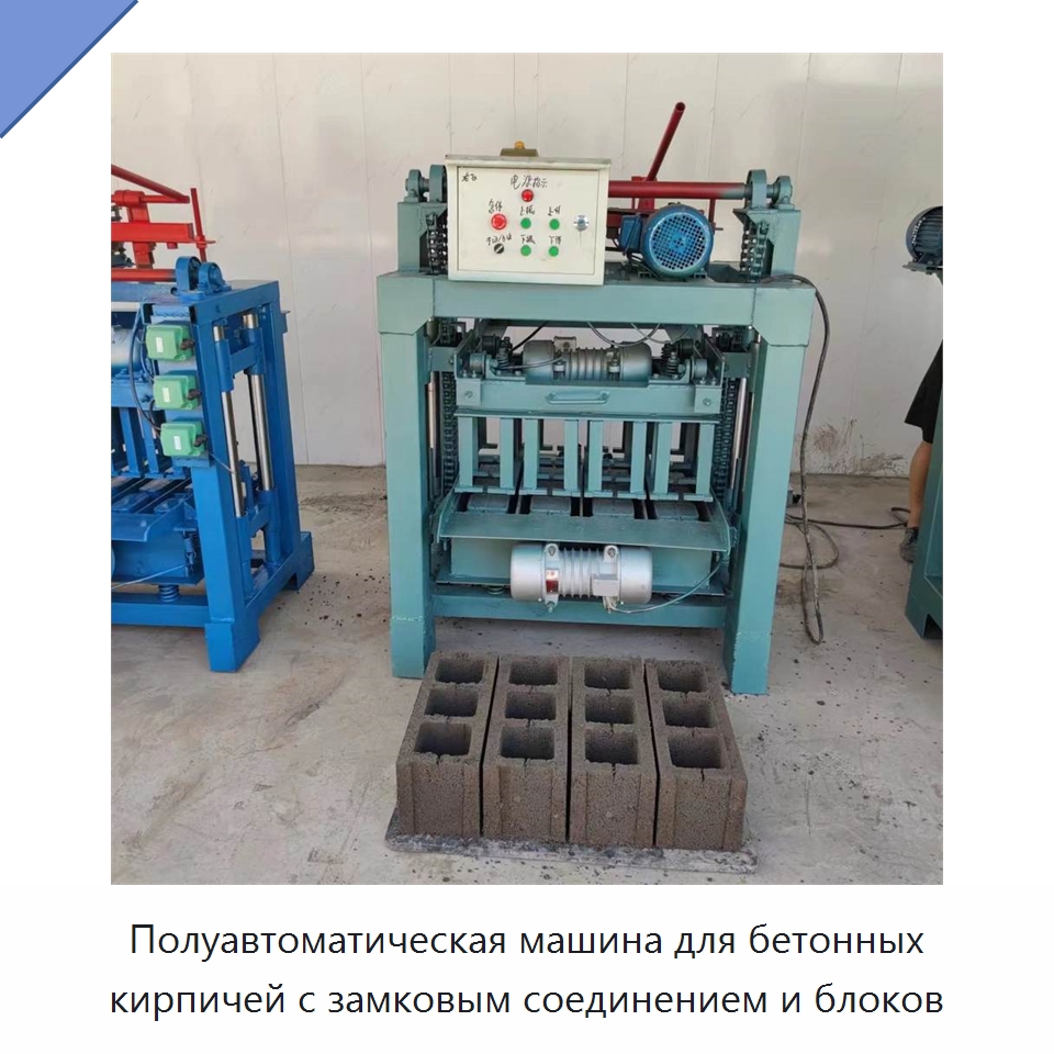 Полуавтоматическая машина для бетонных кирпичей с замковым соединением и блоков — Оборудование для производства кирпича