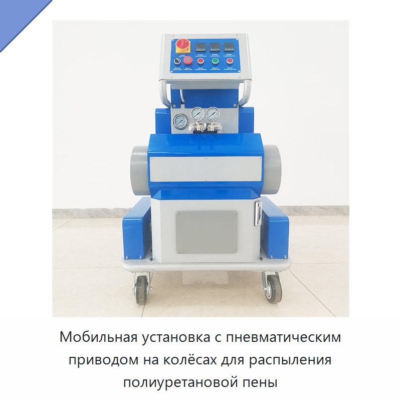 Мобильная установка с пневматическим приводом на колёсах для распыления полиуретановой пены — Оборудование для производства пеноматериалов