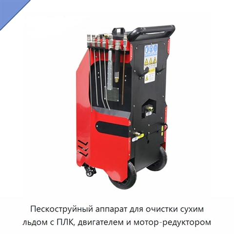 Пескоструйный аппарат для очистки сухим льдом с ПЛК, двигателем и мотор-редуктором