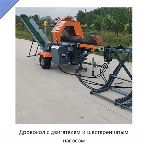 Дровокол с двигателем и шестеренчатым насосом