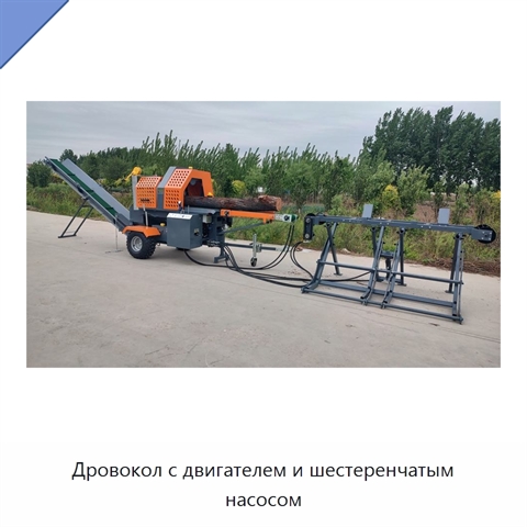 Дровокол с двигателем и шестеренчатым насосом