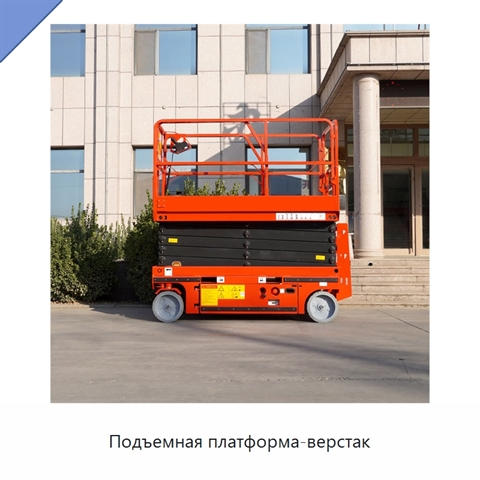 Подъемная платформа-верстак