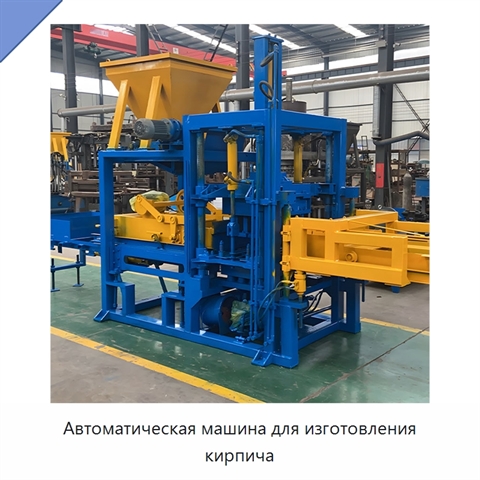 Автоматическая машина для изготовления кирпича