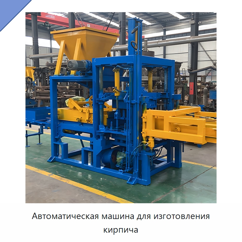 Автоматическая машина для изготовления кирпича — Оборудование для производства кирпича