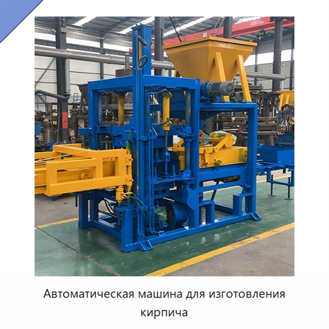 Автоматическая машина для изготовления кирпича