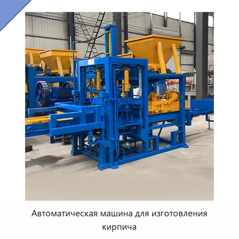 Автоматическая машина для изготовления кирпича