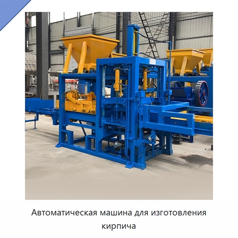 Автоматическая машина для изготовления кирпича