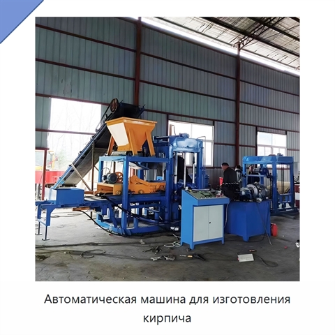 Автоматическая машина для изготовления кирпича