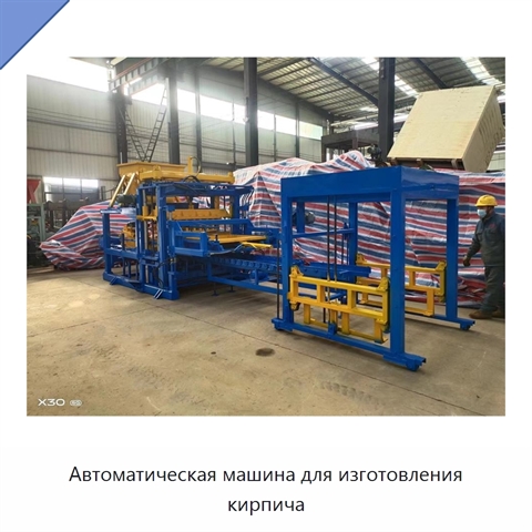 Автоматическая машина для изготовления кирпича