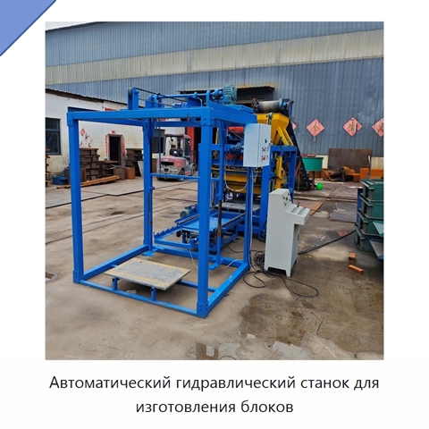 Автоматический гидравлический станок для изготовления блоков