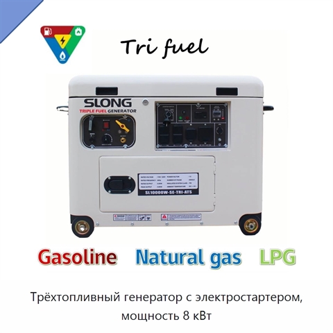 Трёхтопливный генератор с электростартером, мощность 8 кВт