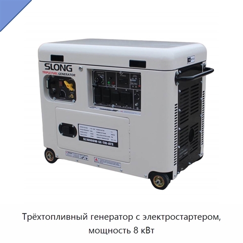 Трёхтопливный генератор с электростартером, мощность 8 кВт