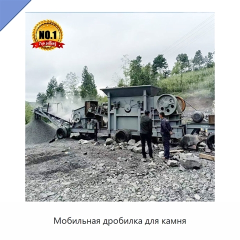 Мобильная дробилка для камня