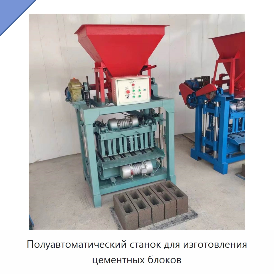 Полуавтоматический станок для изготовления цементных блоков — Оборудование для производства кирпича